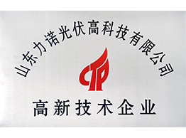 力諾光伏榮獲高新技術(shù)企業(yè)
