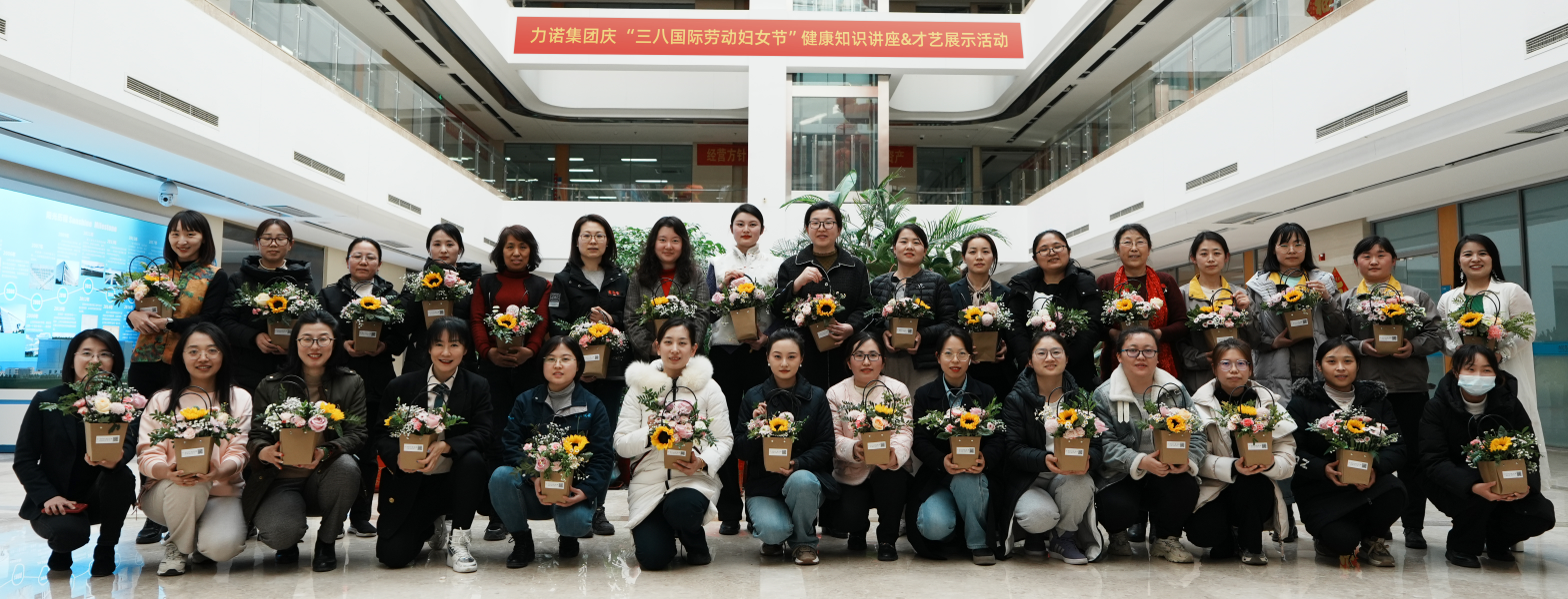 巾幗展芳華|力諾集團(tuán)舉行系列活動(dòng)慶祝“三八”國際勞動(dòng)?jì)D女節(jié)